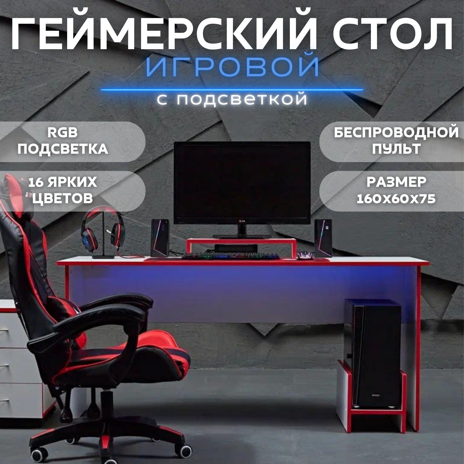 Стол игровой геймерский с RGB подсветкой и пультом стол компьютерный офисный письменный 160х60х75