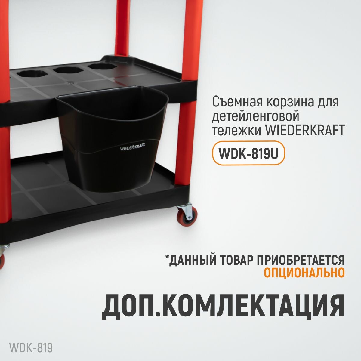 Тележка для детейлинга WIEDERKRAFT WDK-819