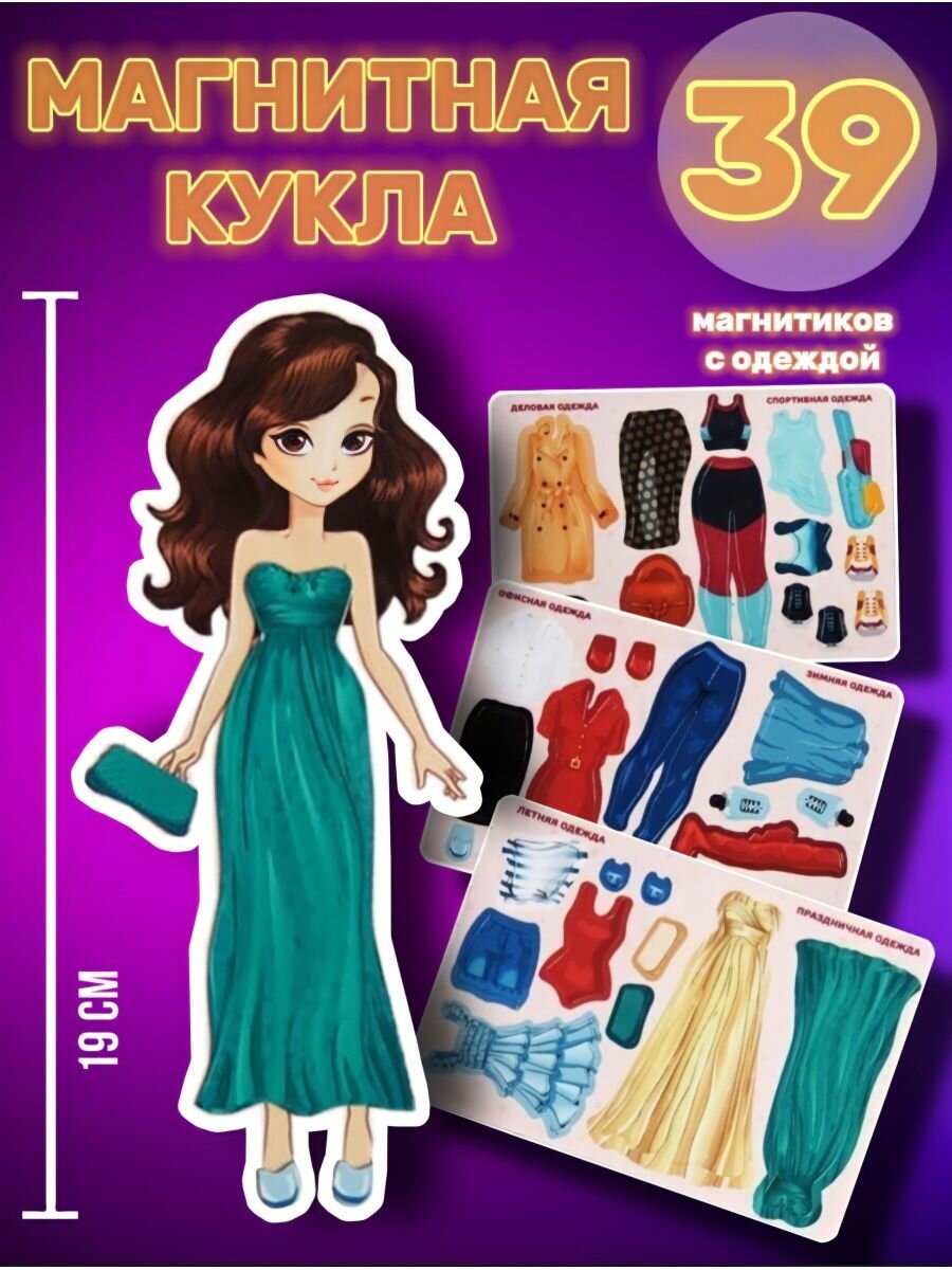 Магнитная настольная игра-пазл "Одень куклу", набор с одеждой для девочек - Notta & Belle
