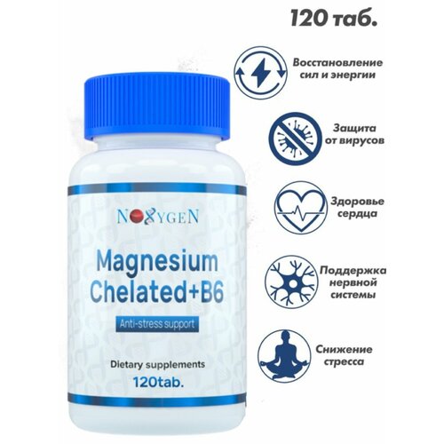 Noxygen Magnesium Chelated + B6 120таб. повышенная биодоступность - улучшение работы ЦНС, поддержка работы мозга