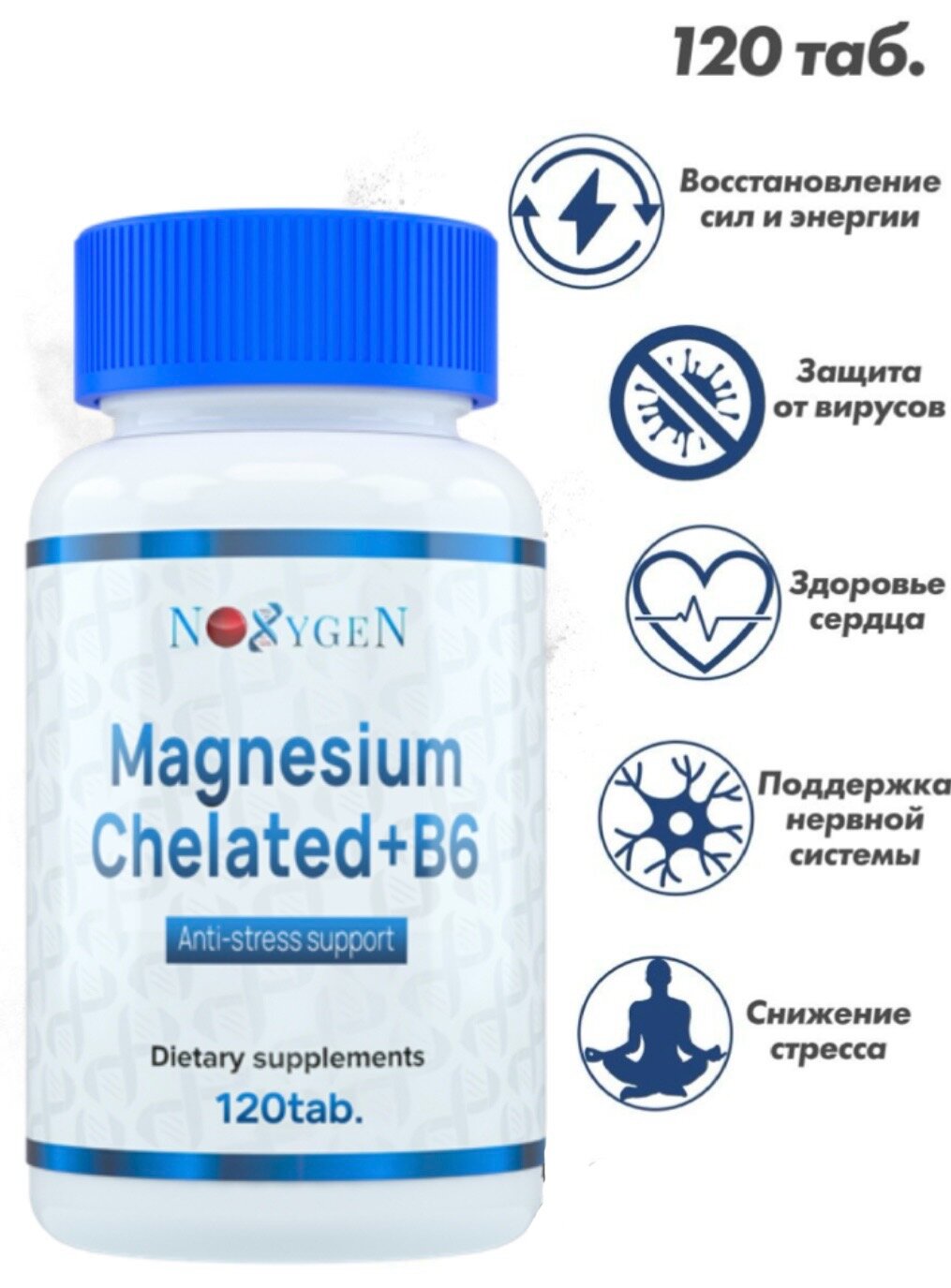 Noxygen Magnesium Chelated + B6 120таб. повышенная биодоступность - улучшение работы ЦНС, поддержка работы мозга