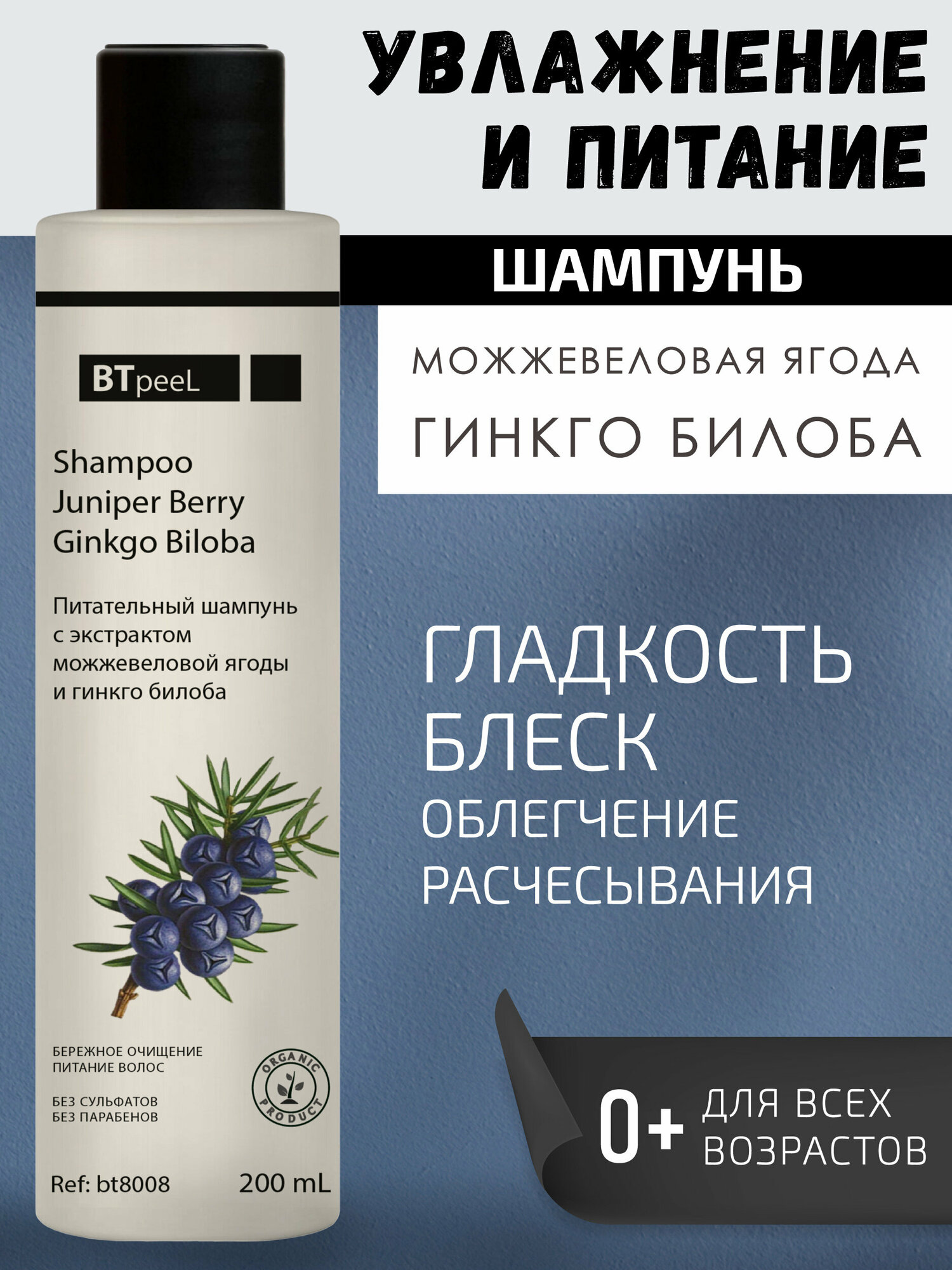 фото Питательный шампунь с экстрактом можжевеловой ягоды и гинкго билоба BTpeel, 200 мл