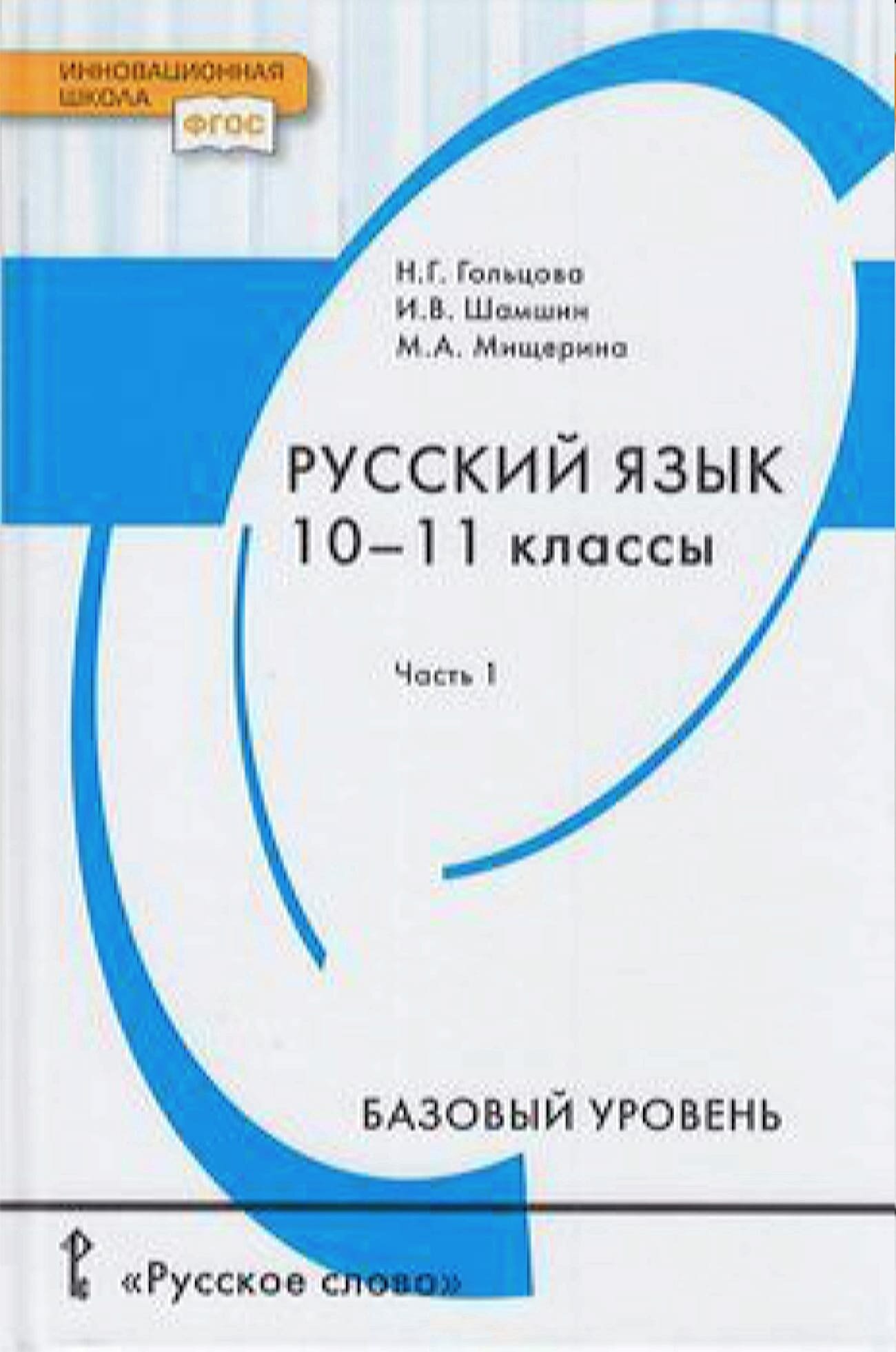 У.10-11кл. Русский язык и литература. Русский язык. Ч.1 (Гольцова) (баз) ФГОС (ИнновацШк) (РС, 2022)