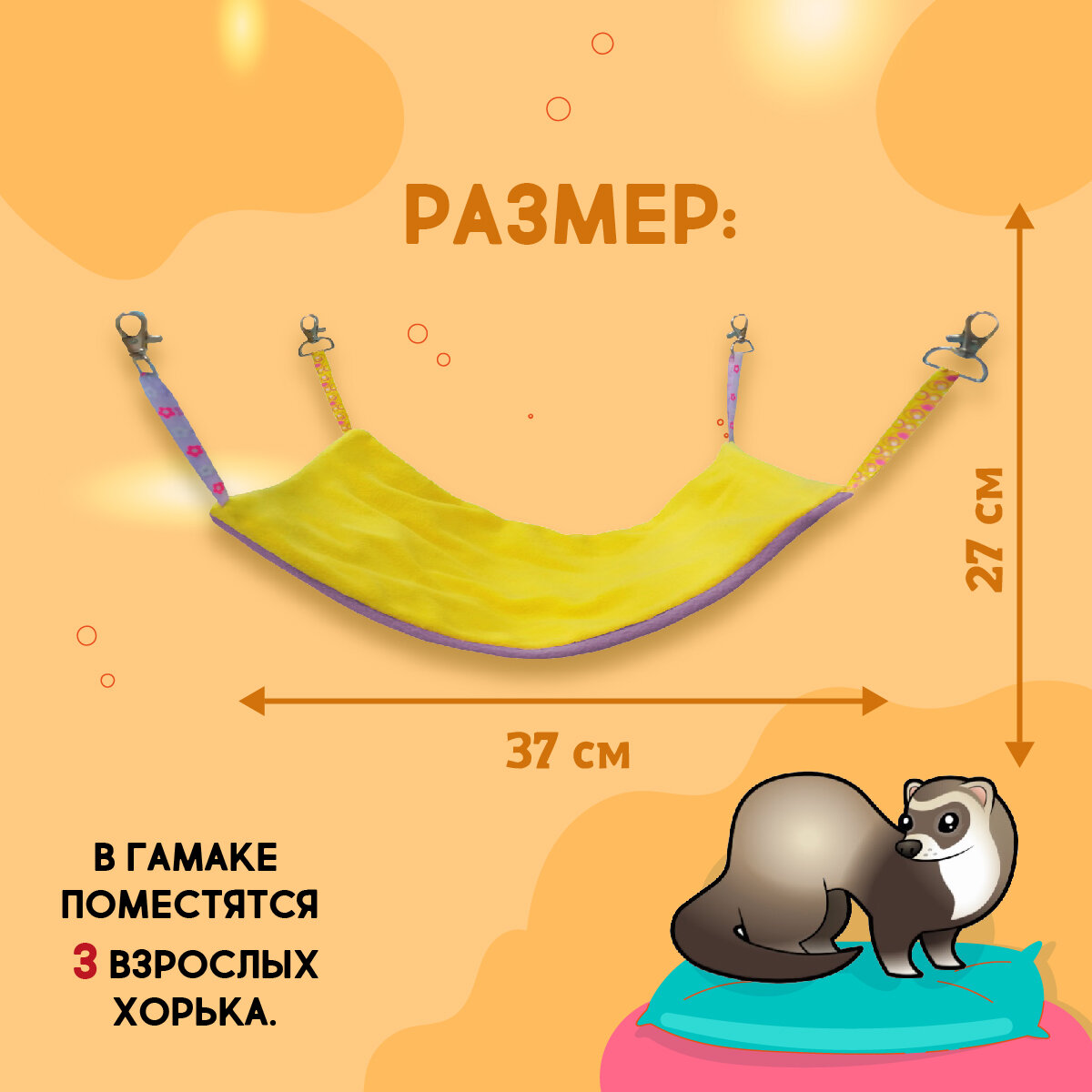 Гамак для хорьков и мелких грызунов Доброзверики размер L, желтый-фиолетовый