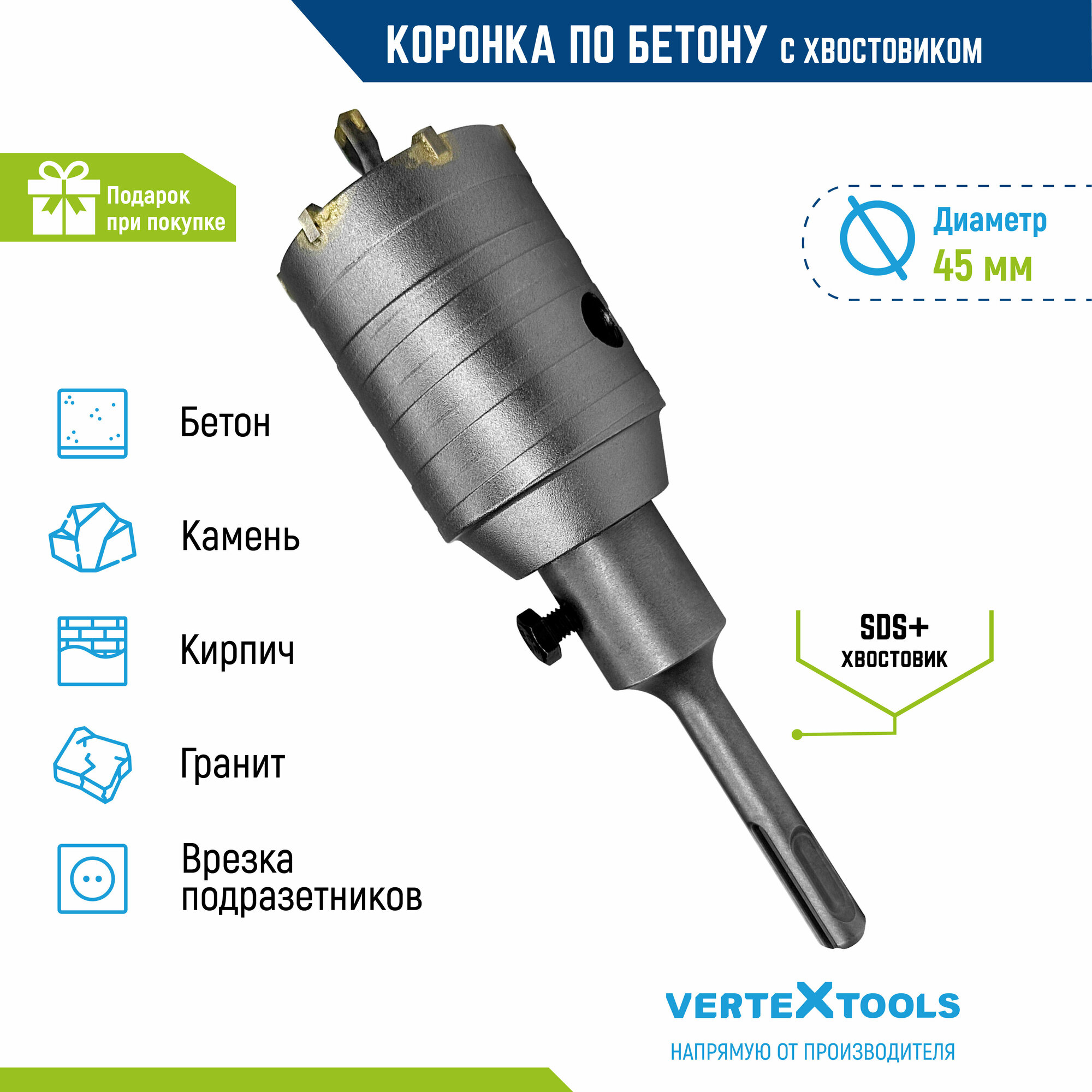 Коронка VertexTools 222-0045 45мм SDS+ по бетону