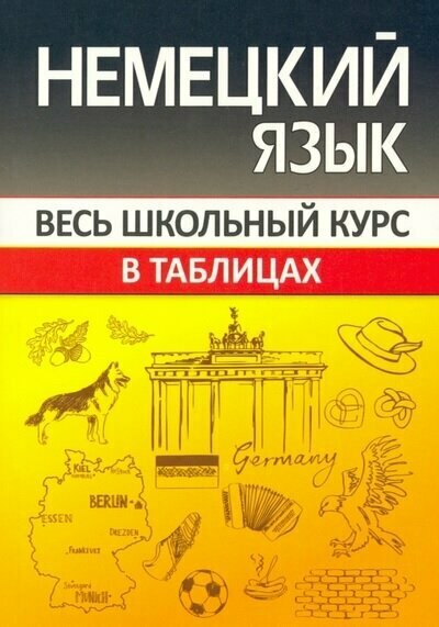 Немецкий язык Весь школьный курс в таблицах Справочник Шульгова О