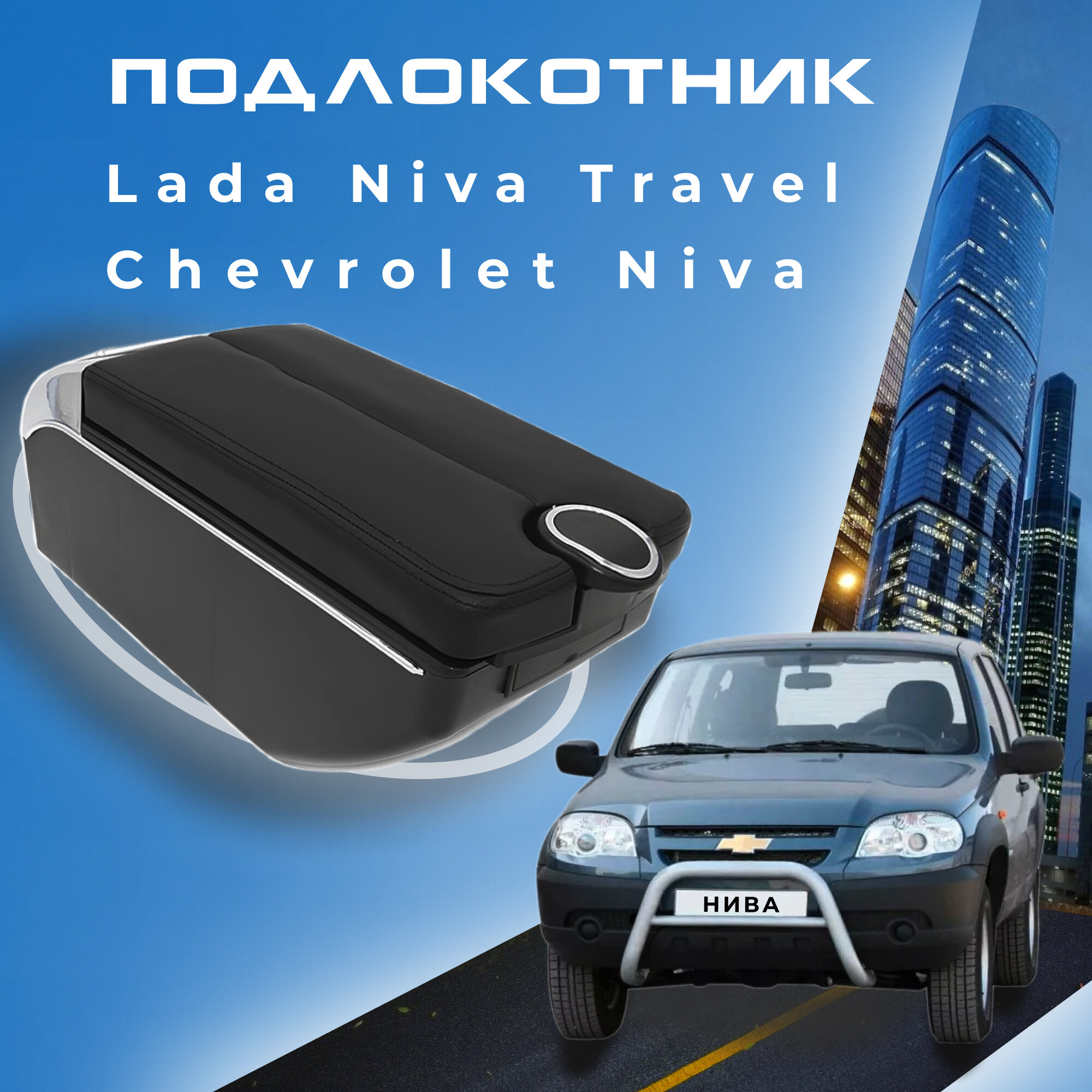 Подлокотник для Шевроле Нива / Lada Niva Travel (2020-2022) , органайзер , 7 USB для зарядки гаджетов, крепление в подстаканники 5