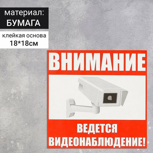 Наклейка знак "Внимание! Ведется видеонаблюдение!", 18х18 см 4150915