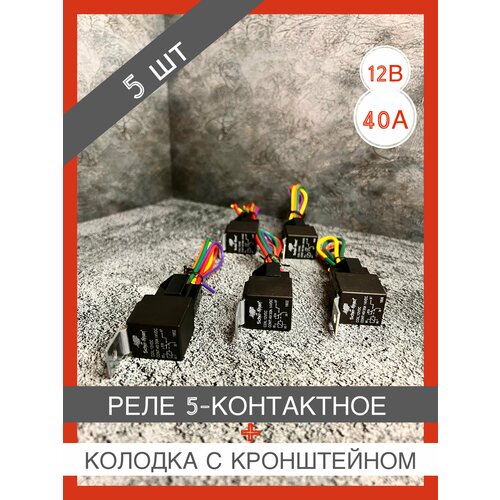 Реле универсальное 40А разгрузочное 5-ти контактное в сборе с колодкой и проводами 5 шт