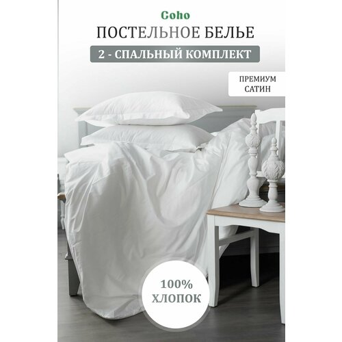 Комплект постельного белья Coho Home, 2-x спальный, 180x210, 70x70, 100% хлопок, сатин, белый