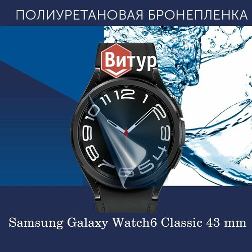 Полиуретановая бронепленка для смарт-часов Samsung Galaxy Watch6 Classic, 43 mm / 2штуки / Защитная плёнка на Самсунг Галакси Вотч 6 классик 43мм / Глянцевая
