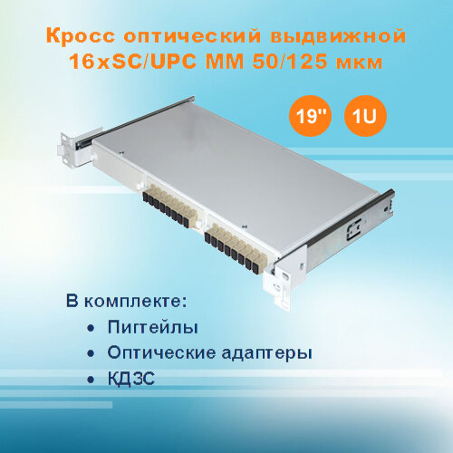 Кросс оптический выдвижной СКРУ-19M1U-A16/24-SC-MM50 (укомплектованный)