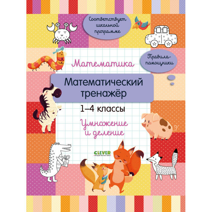 Начальная школа. Математика. Математический тренажер. 1-4 классы. Умножение и деление - фото №14