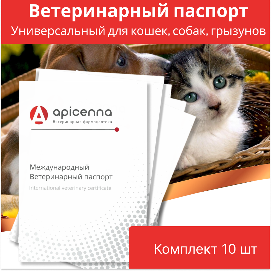 Комплект Ветеринарный паспорт универсальный для кошек собак грызунов 10 штук