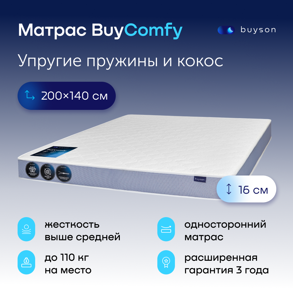 Матрас buyson BuyComfy, зависимые пружины, 200х140 см