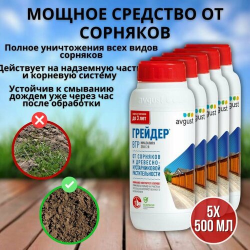 Мощное средство гербицид от сорняков Грейдер 500 мл, 5 шт