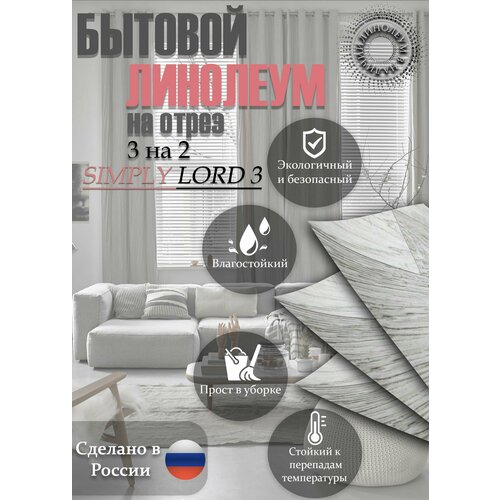 фото Линолеум 3 на 2 simply lord-3(серый) juteks