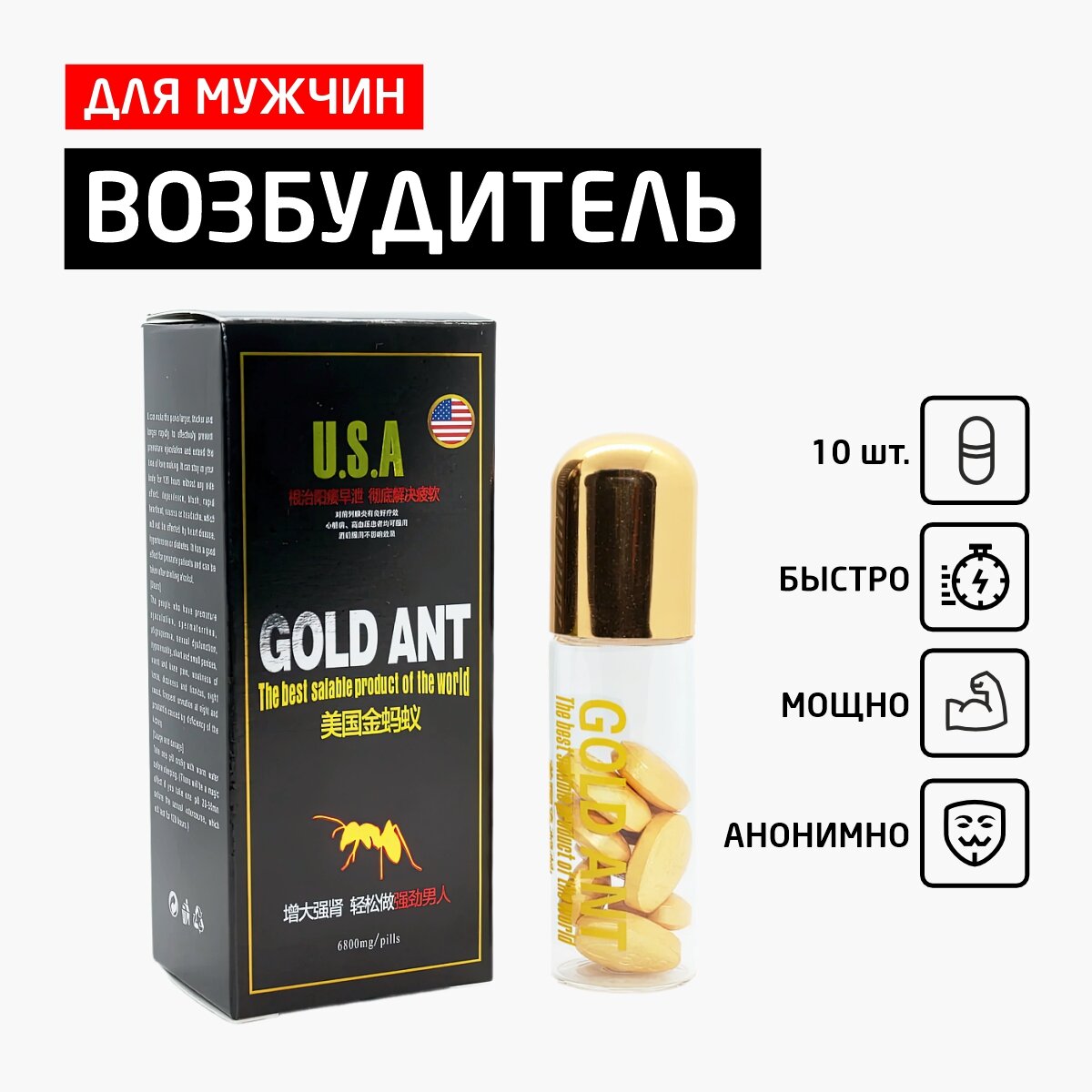 Виагра для мужчин Золотой Муравей, GOLD ANT стимулятор для мужчин, для потенции, 10 таблеток