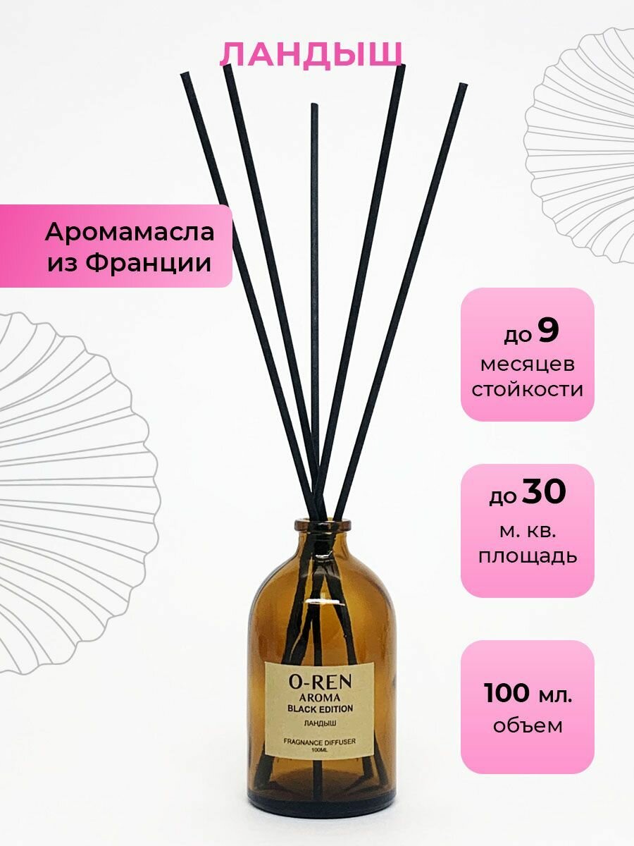 Ароматический диффузор O-REN AROMA BLACK EDITION (ландыш) 100мл