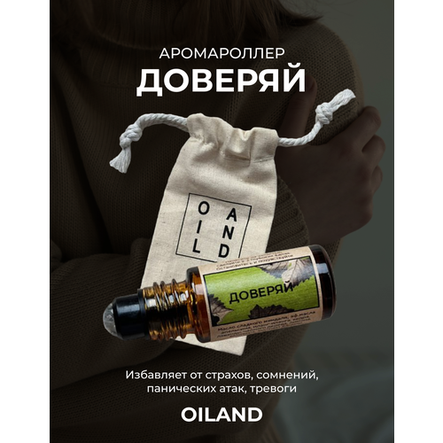 Аромароллер доверяй OILAND с роллером из горного хрусталя (масло для медитаций, от тревожности, для дыхательных практик)