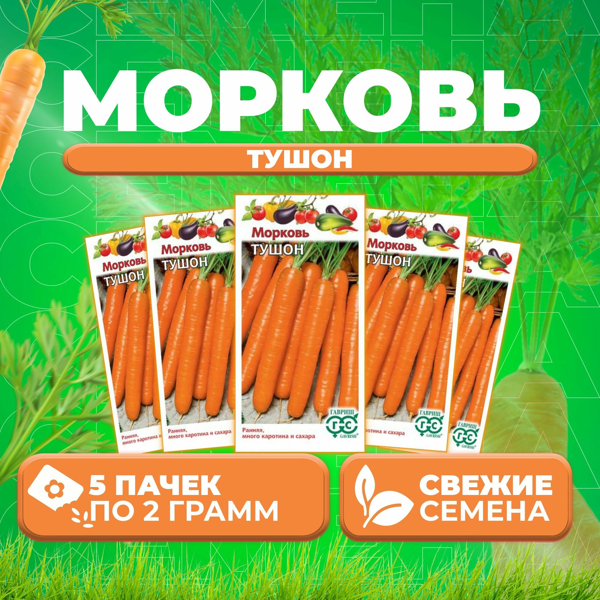 Морковь Тушон, 2,0г, Гавриш, Овощная коллекция (5 уп)