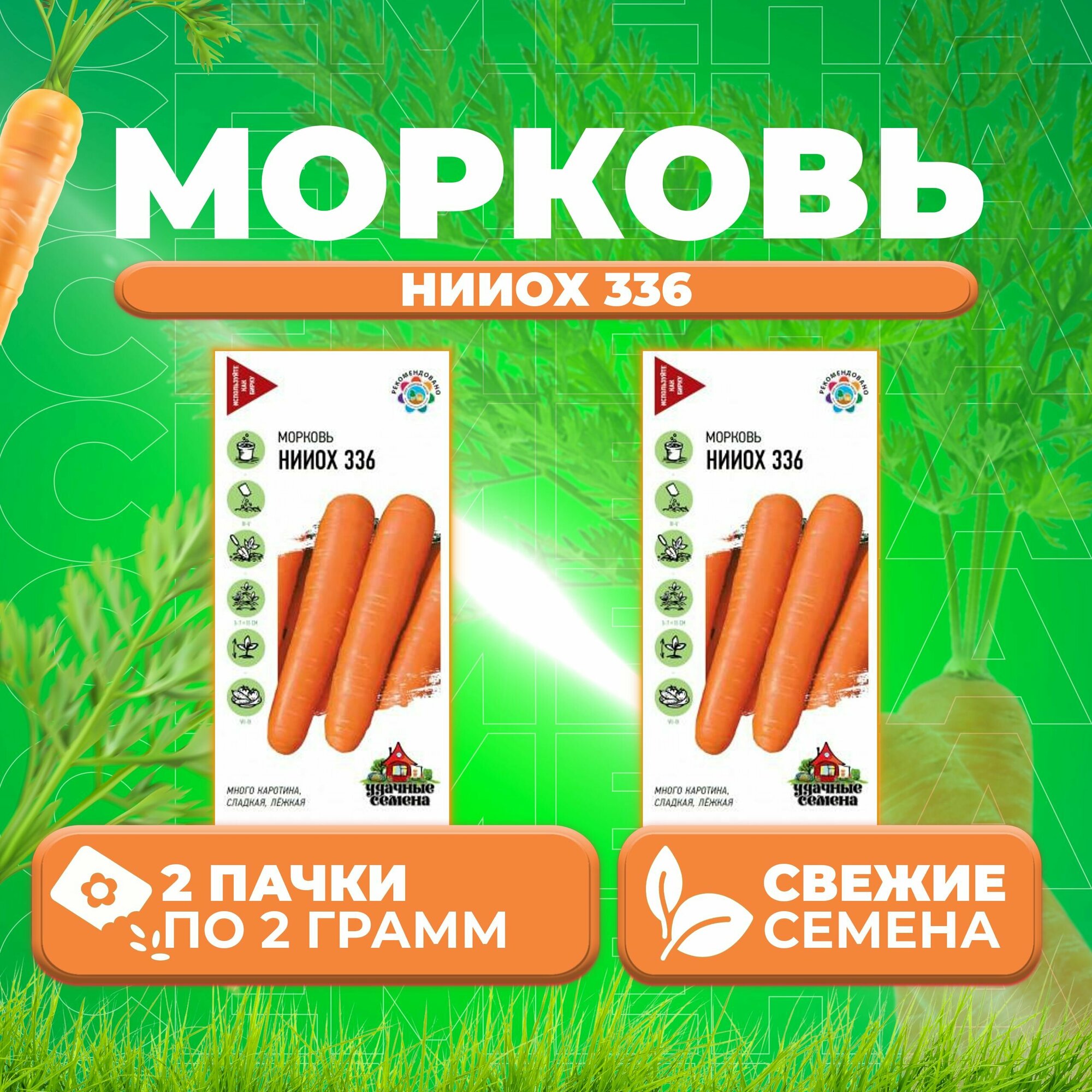 Морковь нииох 336 20г Удачные семена (2 уп)