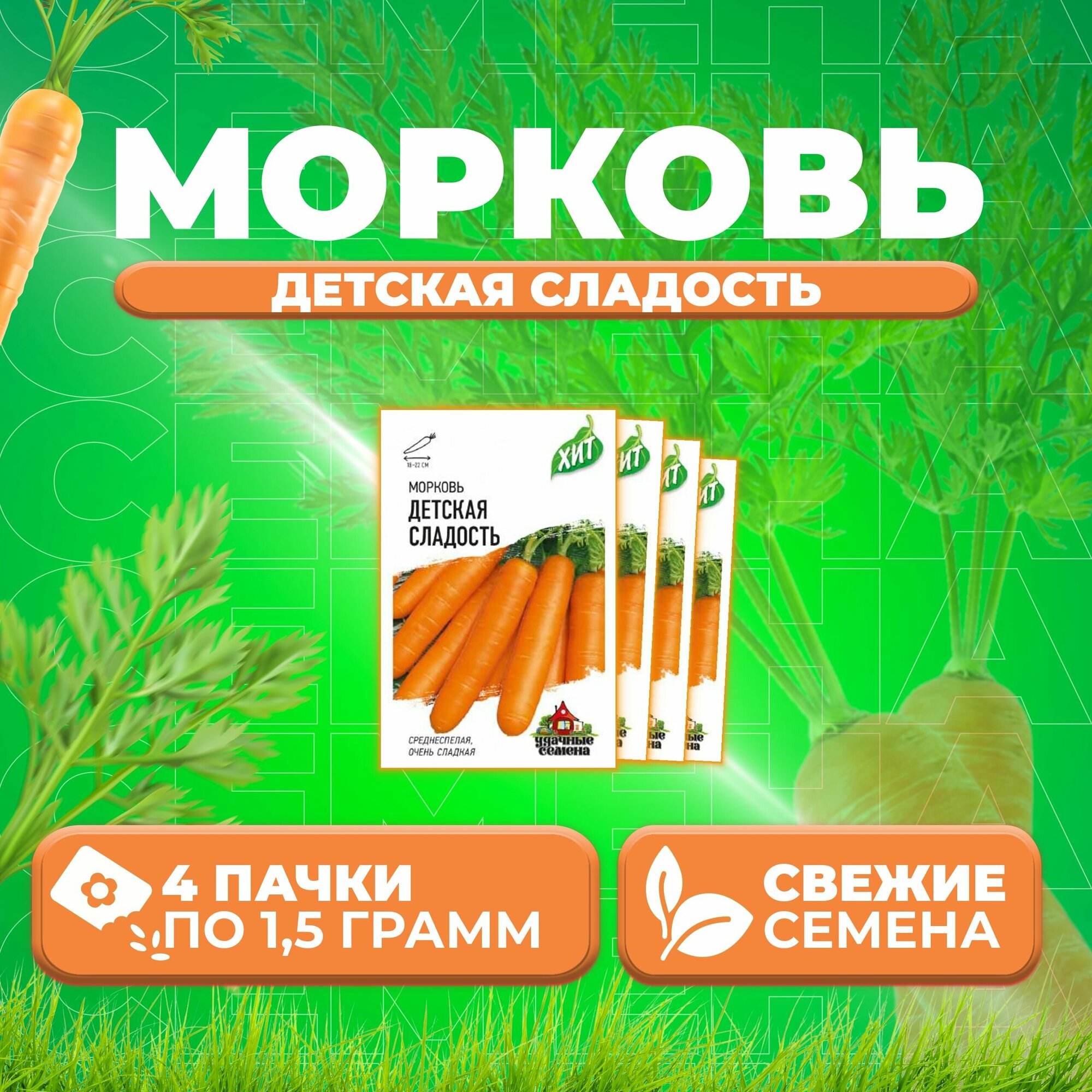 Морковь Детская сладость 15г Удачные семена серия ХИТ (4 уп)