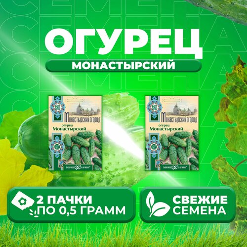 Огурец Монастырский, 0,5г, Гавриш, Монастырский огород (2 уп) огурец монастырский 0 5г гавриш монастырский огород 5 уп