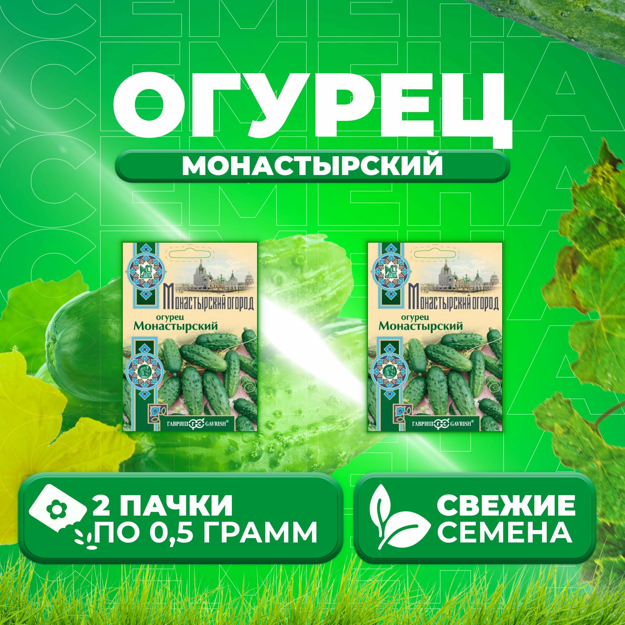 Огурец Монастырский 05г Гавриш Монастырский огород (2 уп)