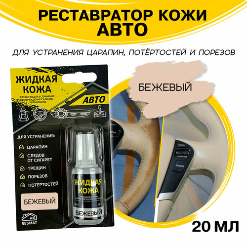 АВТО кожа жидкая Resmat для ремонта автомобиля флакон 20 мл цвет - черный 370₽
