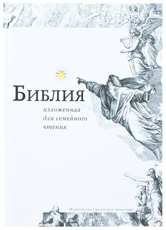 Библия, изложенная для семейного чтения - фото №1