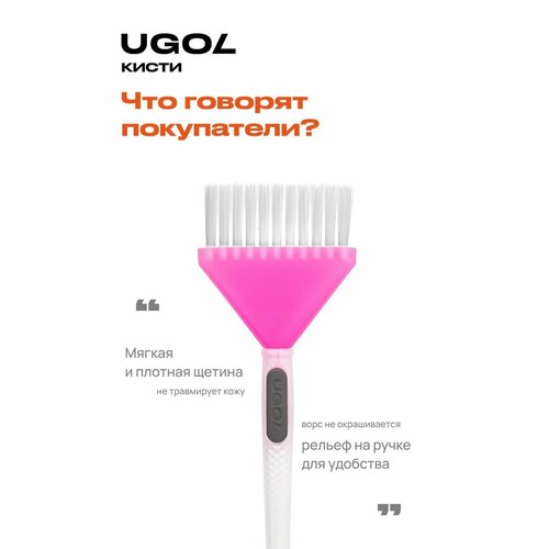 UGOL / Кисть для окрашивания