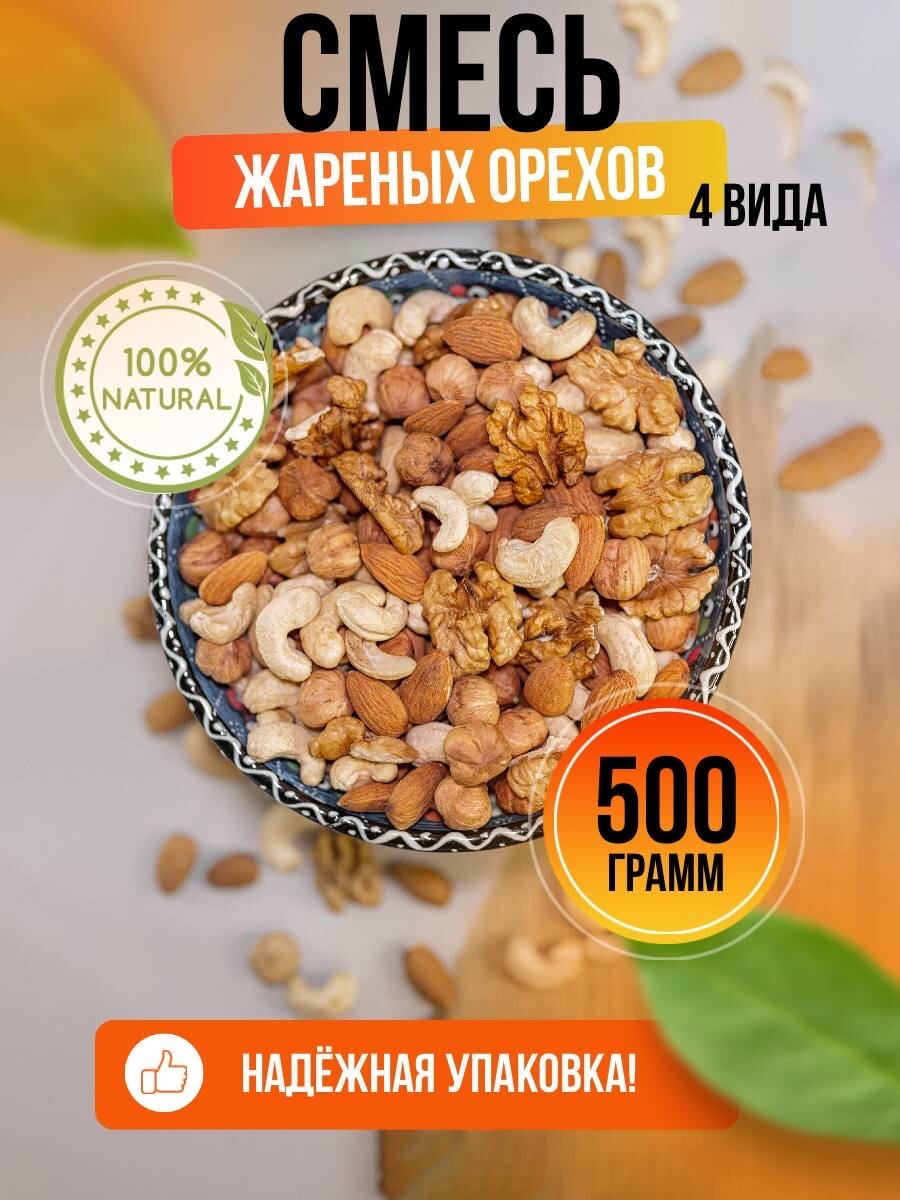 Смесь орехов 4 ореха 500гр.