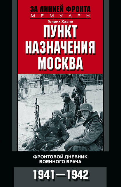 Пункт назначения – Москва. Фронтовой дневник военного врача. 1941–1942 [Цифровая книга]