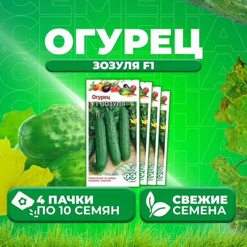 Огурец Зозуля F1, 10шт, Гавриш, Овощная коллекция (4 уп) огурец зозуля f1 10шт гавриш овощная коллекция 5 уп