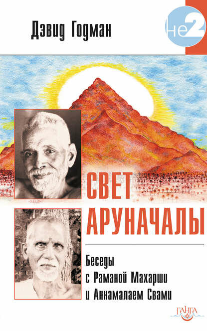 Свет Аруначалы. Беседы с Раманой Махарши и Аннамалаем Свами [Цифровая книга]