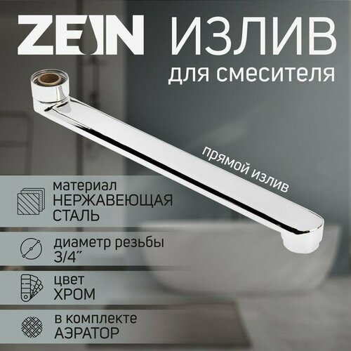 ZEIN Излив для смесителя ZEIN, 3/4, прямой, нержавеющая сталь, 25 см, аэратор пластик