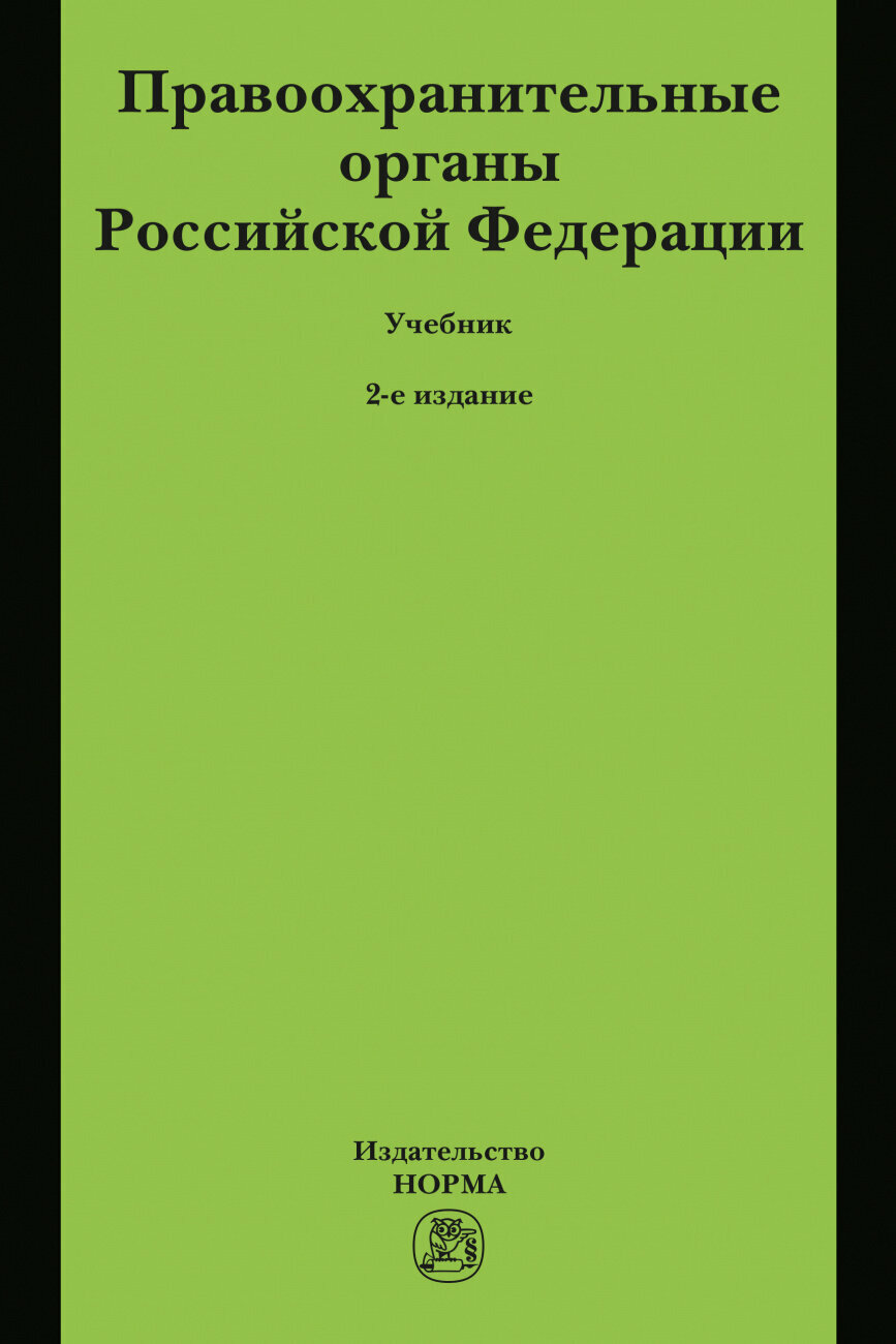 Правоохранительные органы Российской Федерации - фото №1