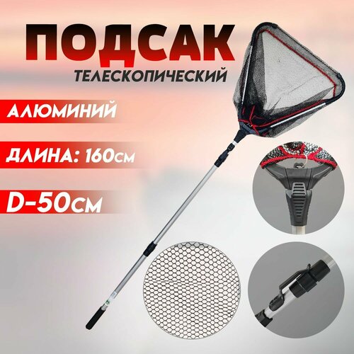 Подсак для рыбалки складной телескопический треугольный, алюминиевый каркас , сетка из нитки 160 см, D- 50 см.