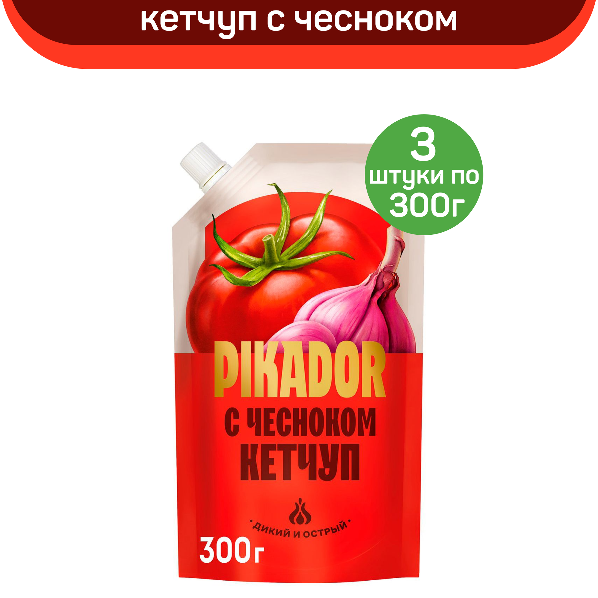 Кетчуп PIKADOR с чесноком, 3 шт по 300 г