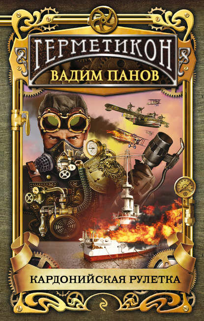 Кардонийская рулетка [Цифровая книга]
