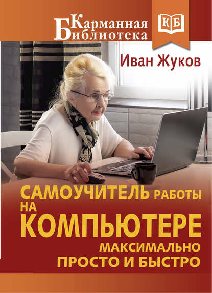 Самоучитель работы на компьютере. Максимально просто и быстро [Цифровая книга]