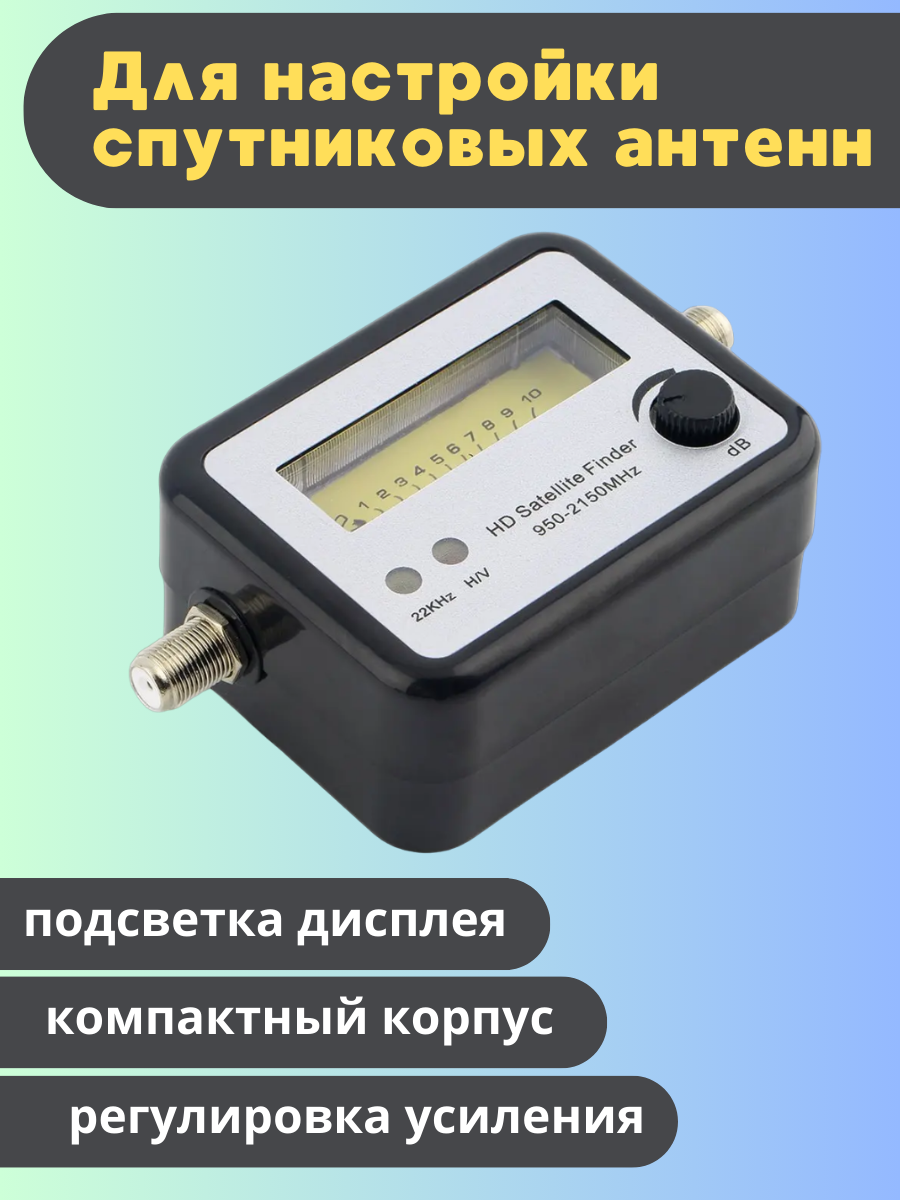 Индикатор спутникового сигнала SF-005 сатфайндер прибор для настройки антенн триколор нтв плюс мтс тв телекарта