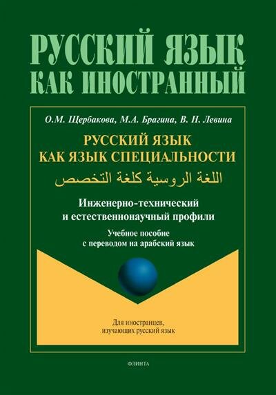 Щербакова О. М. Русский язык как язык специальности инженерно-технический и естественнонаучный профили : учеб. пособие с переводом на арабский язык