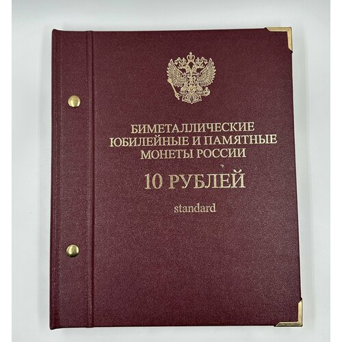 Альбом Биметаллические юбилейные и памятные монеты России. 10 рублей Albo Numismatico