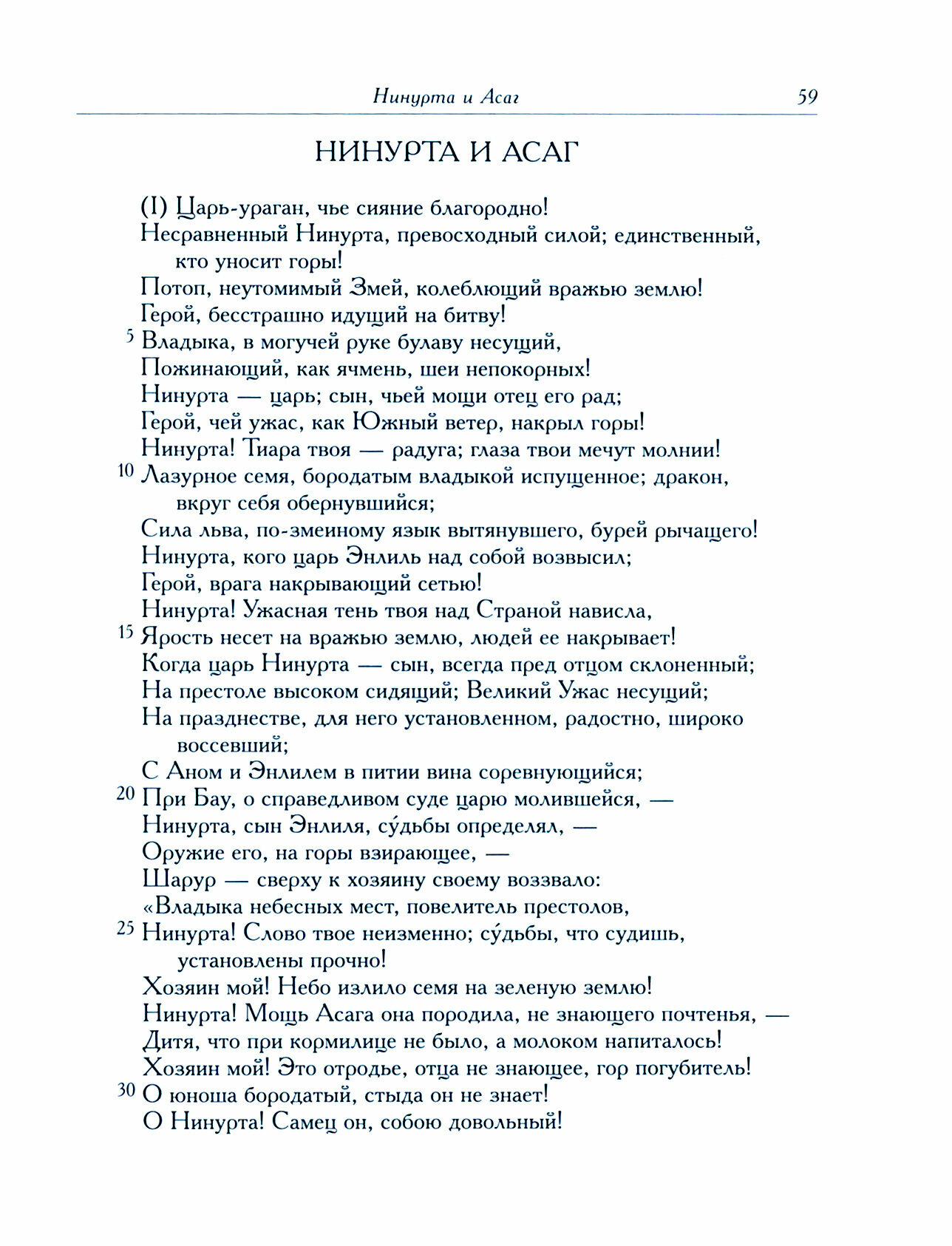 Шумеро-аккадский эпос Нинурты (Эпосы, легенды и сказания) - фото №2