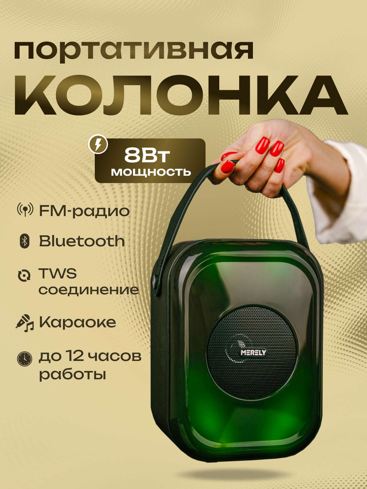 Портативная колонка MERELY MRL-J456 8 Вт.