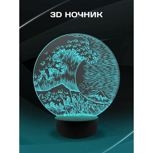 3D Ночник - Картина Большая волна в Канагаве, Кацусика Хокусай в подарок дочке, сыну, маме, папе, подруге, другу, коллеге