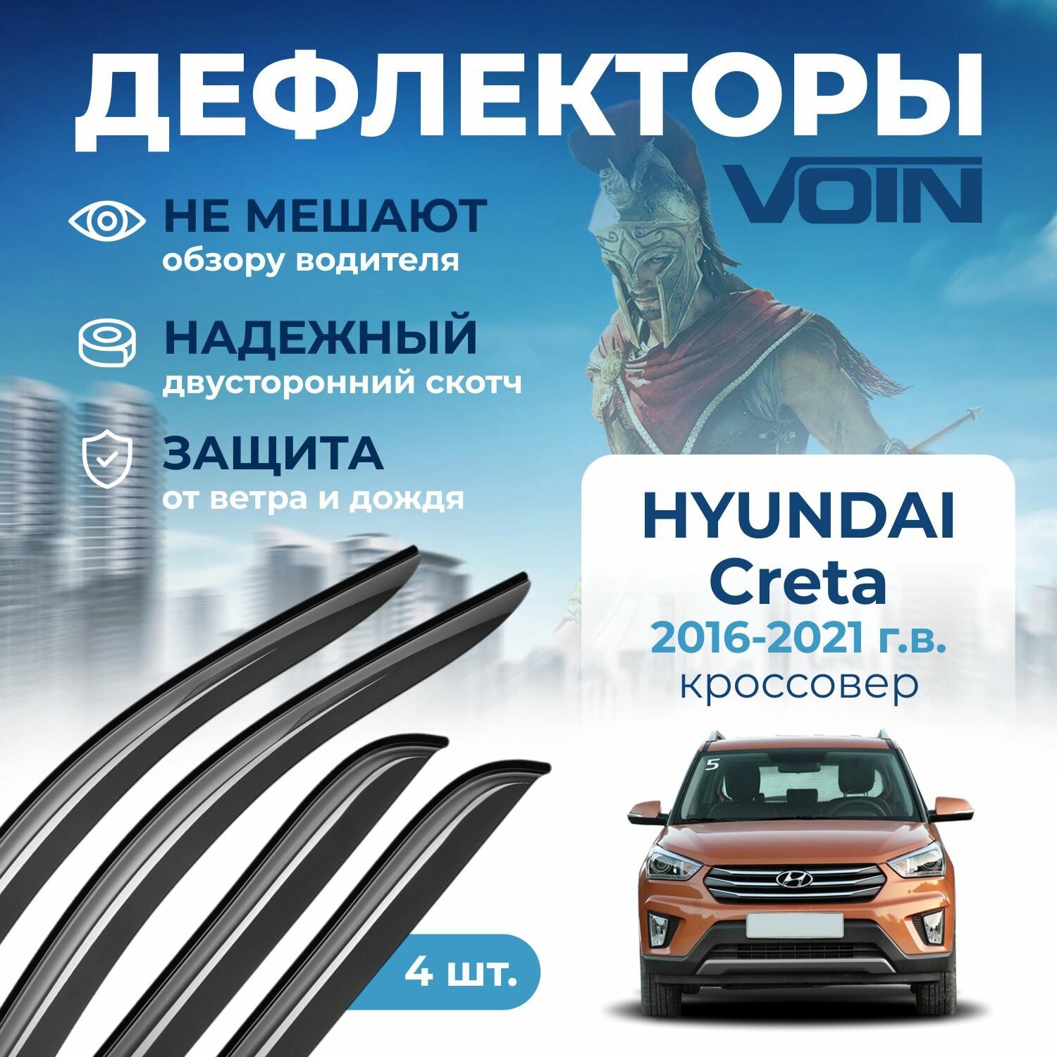 Дефлекторы Voin Hyundai Creta 2016-2021 кроссовер накладные 4 шт