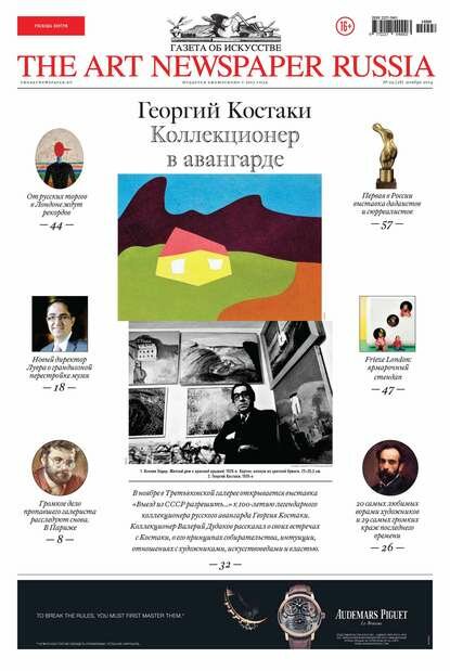 The Art Newspaper Russia №09 / ноябрь 2014 [Цифровая книга]